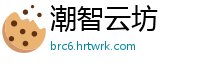 潮智云坊